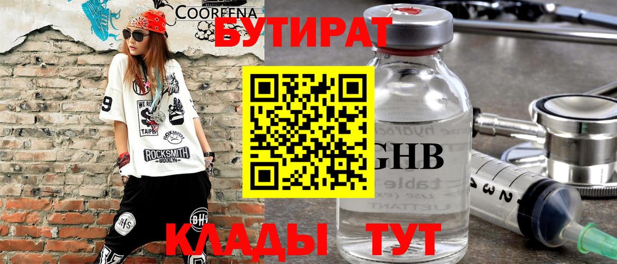 БУТИРАТ вода  БУТИРАТ  Барнаул 