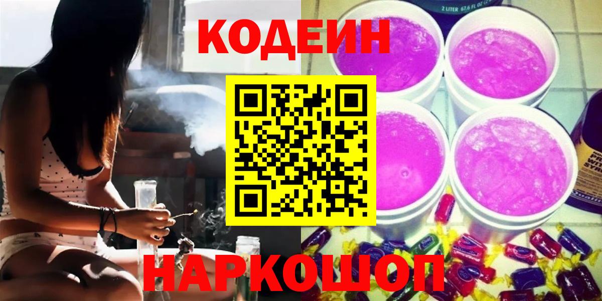 Кодеин Purple Drank  Барнаул  Кодеиновый сироп Lean Purple Drank 